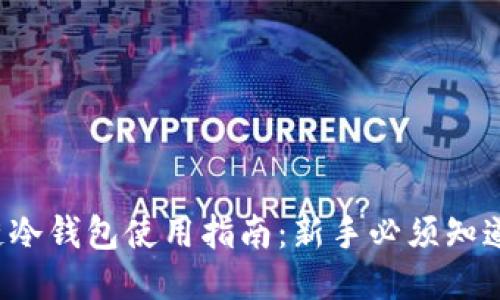  区块链冷钱包使用指南：新手必须知道的要点