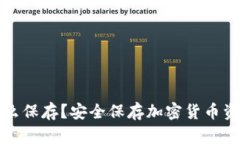 冷钱包密钥怎么保存？安