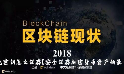 冷钱包密钥怎么保存？安全保存加密货币资产的最佳实践