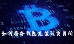 如何将冷钱包充值到交易