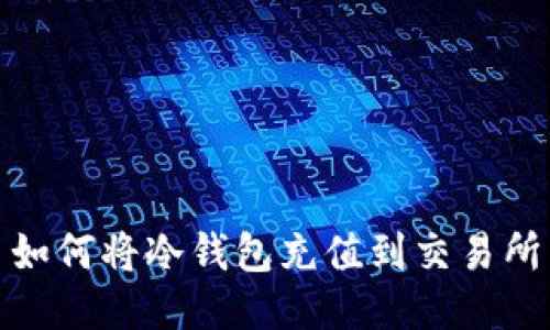 如何将冷钱包充值到交易所