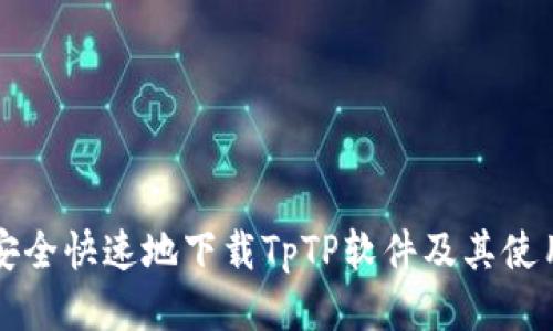 如何安全快速地下载TpTP软件及其使用指南