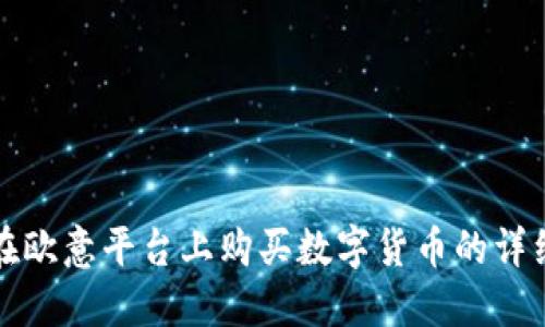 如何在欧意平台上购买数字货币的详细指南