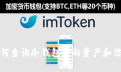 如何查询冷钱包中的资产