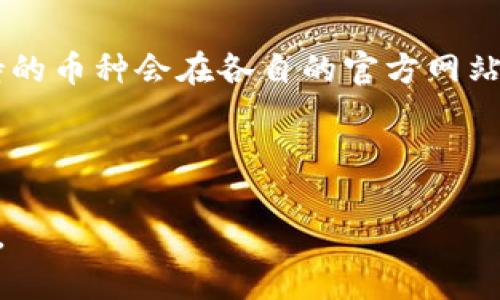 如何把狗狗币存在冷钱包

jiaoti如何把狗狗币存在冷钱包/jiaoti
狗狗币, 冷钱包, 加密货币存储, 数字资产安全/guanjianci

在加密货币的世界中，安全始终是一个重要的话题。狗狗币作为一种流行的数字货币，其价格波动和用户数量的增长让许多人开始投资。不过，随着投资者对狗狗币的关注加大，如何安全存储这些数字资产变得越来越重要。冷钱包（Cold Wallet）是一种极为安全的存储方式，数据不与互联网连接，从而大大降低了被黑客攻击的风险。在本文中，我们将详细探讨如何将狗狗币存储在冷钱包，以及在这一过程中需要注意的各种事项。

什么是冷钱包？
冷钱包是指一种不与互联网连接的加密货币存储方式。它包括硬件钱包、纸钱包等形式。这类钱包的主要特点是高安全性，因其离线状态使得黑客难以入侵。与之相对的是热钱包（Hot Wallet），它们通常在线并更易于进行交易，但也因此面临着更多的安全风险。

冷钱包的优势主要体现在以下几个方面：
ul
    listrong安全性高：/strong冷钱包几乎不可能被黑客攻击。/li
    listrong长期存储：/strong适合用于长期持有加密货币的投资者。/li
    listrong简单易用：/strong许多硬件钱包设计友好，上手容易。/li
/ul

为什么将狗狗币存入冷钱包？
将狗狗币存入冷钱包有几个主要原因：
ul
    listrong资产保护：/strong在市场波动大的情况下，冷钱包能够为投资者提供更可靠的资产保护。/li
    listrong避免交易所问题：/strong许多用户在交易所存储狗狗币时，面临着平台跑路或被黑客攻击的风险。冷钱包让用户能够掌控自己的资产。/li
    listrong长期投资计划：/strong如果你打算长期持有狗狗币，冷钱包是一个理想选择，它能让你在不需要频繁交易的情况下，确保资产安全。/li
/ul

如何将狗狗币存入冷钱包？
将狗狗币存入冷钱包的步骤比较简单，但需要一些技术知识。下面我们详细介绍每一步：

h4选择冷钱包/h4
首先，您需要选择合适的冷钱包。硬件钱包如Ledger Nano S, Ledger Nano X，Trezor等都是优秀的选择。在选择时，可以考虑以下因素：
ul
    li用户界面的友好程度/li
    li支持的加密货币种类/li
    li价格及品牌口碑/li
/ul

h4下载狗狗币钱包软件/h4
在安装硬件钱包之前，您需要下载适合狗狗币的钱包软件。这通常会在硬件钱包的官方网站上提供。确保您从官方渠道下载，以避免恶意软件的威胁。

h4配置冷钱包/h4
根据硬件钱包的说明书，配置您的冷钱包。这通常包括创建辅助密码和备份私钥等步骤。请务必妥善保管这些信息，避免遗失。

h4生成接收地址/h4
在配置完成后，您可以生成一个接收狗狗币的地址。这个地址将用于您的数字资产转入冷钱包。

h4发送狗狗币到冷钱包/h4
接下来，通过您当前的狗狗币钱包（如交易所、移动钱包等），输入您刚刚生成的接收地址，将狗狗币转账到冷钱包。如果转账过程中出现问题，检查网络连接和地址的正确性。

h4确认转账/h4
转账完成后，您可以在冷钱包的余额界面确认狗狗币已经到账。确认后，您可以放心地将冷钱包断开与互联网的连接。这样可以进一步提高安全性。

使用冷钱包的注意事项
使用冷钱包存储狗狗币有许多优点，但也需注意以下一些事项：
ul
    li定期备份私钥：确保私钥的安全性和可恢复性。使用硬件钱包时要保持钥匙离线。/li
    li保持软件更新：确保您下载的钱包软件始终是最新版本，以获得最佳的安全性和用户体验。/li
    li安全存放冷钱包：妥善保存硬件钱包的物理位置，避免丢失或损坏。/li
/ul

问题与解答

h41. 冷钱包和热钱包的区别是什么？/h4
冷钱包（Cold Wallet）和热钱包（Hot Wallet）是两种主要的加密货币存储方式。冷钱包是不与互联网连接的存储方式，主要用于长时间保存加密货币，具有极高的安全性；而热钱包则是在线钱包，通常用于日常交易，虽然使用方便，但容易受到黑客攻击。

冷钱包的优势在于它能有效避免网络攻击，提高资产的安全性，适合长期投资者和大额持币者。而热钱包则方便用户快速交易，适合频繁交易及小额持币者。根据用户的实际需求，可以选择适合自己的存储方式。

h42. 如何选择冷钱包？/h4
选择冷钱包时，有几个因素需要考虑：
ul
    listrong品牌声誉：/strong选择知名度高、用户评价好的品牌。比如Ledger、Trezor等都是市场上比较成熟的选项。/li
    listrong支持的币种：/strong并非所有冷钱包都支持所有加密货币，确保您选择的硬件钱包支持狗狗币或其他您计划存储的币种。/li
    listrong易用性：/strong用户界面友好、操作简单的硬件钱包将会让您体验更佳，减少使用时的麻烦。/li
/ul
在做出选择后，可以通过官方网站了解更多信息，并参考一些用户评论和评测，帮助您做出更明智的决定。

h43. 冷钱包安全吗？/h4
冷钱包因其不与互联网连接而被认为是最安全的存储方式之一。相对热钱包而言，冷钱包在防止黑客攻击方面具有明显的优势。然而，虽然冷钱包的安全性高，但用户仍需谨慎处理与钱包相关的信息，包括私钥和助记词。

为了确保冷钱包的安全性，用户应采取额外的措施，如保管好私钥、定期备份、避免不安全的环境中使用钱包等。同时，即使是冷钱包也会存在一定风险，例如遗失或损坏钱包设备。因此，用户应始终保持警惕，保护好自己的资产。

h44. 如果冷钱包丢失了，怎样找回狗狗币？/h4
如果冷钱包丢失，您要确定是否保留了冷钱包的恢复助记词和私钥。如果有这些信息，您可以使用它们恢复您的数字资产。许多冷钱包在创建时都会提供一个助记词，用于在丢失设备后恢复钱包。

如果没有助记词或丢失了私钥，找回狗狗币将变得非常困难。加密货币的特性决定了在没有私钥的情况下，您无法访问存储在该钱包中的资产。因此，备份助记词和私钥是使用冷钱包存储狗狗币时必不可少的步骤。

h45. 冷钱包兼容性如何？/h4
不同的冷钱包支持不同种类的加密货币。在选择冷钱包时，您需要确认该钱包是否支持狗狗币及您打算持有的其它币种。市场上主流的硬件钱包如Ledger和Trezor通常支持多种加密货币，但具体支持的币种会在各自的官方网站上列出。

此外，不同冷钱包在兼容性方面可能表现也有所不同，某些旧版钱包可能无法支持最新的币种或特性。如果您打算频繁取用某种加密货币，务必确认所选冷钱包的兼容性，以免造成不必要的麻烦。

通过以上的介绍，相信您对如何将狗狗币存放在冷钱包有了更深入的了解。冷钱包的安全性和便利性让它成为加密投资者的首选存储方案。希望您能够好好把握这些知识，安全地管理您的狗狗币资产。