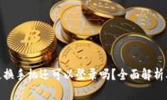 : 冷钱包更换手机还可以登