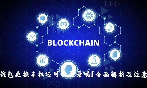 : 冷钱包更换手机还可以登录吗？全面解析及注意事项