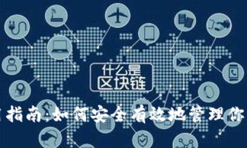 TP钱包使用指南：如何安全有效地管理你的数字资产