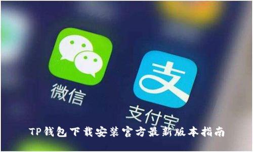 TP钱包下载安装官方最新版本指南