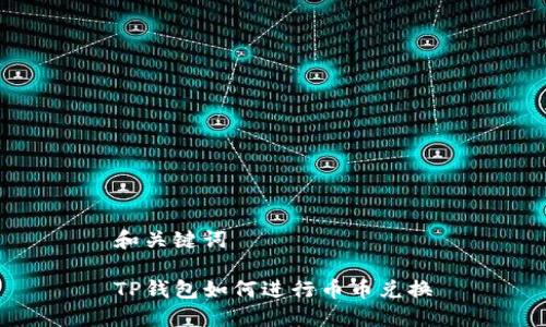 和关键词

TP钱包如何进行币币兑换