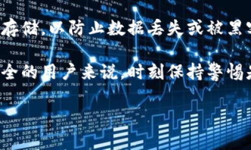 比特币钱包有哪些安全可靠

  比特币钱包推荐与安全建议/    
 guanjianci 比特币钱包, 数字货币钱包, 加密货币安全, 比特币存储/ guanjianci 

比特币（Bitcoin）作为最知名的加密货币，自2009年诞生以来便迅速成为全球金融市场的一部分。其背后的去中心化技术与独特的共识机制吸引了大量投资者与用户。然而，随着比特币的普及，如何安全地存储和管理比特币也成为了一个重要话题。对于普通用户而言，选择一个安全可靠的比特币钱包至关重要。

本文将会详细介绍多种比特币钱包的类型和推荐，分析它们的安全性，并提出一些使用比特币钱包的安全建议。同时，我们也会探讨一些常见问题，以帮助用户更好地了解比特币钱包安全性的重要性以及如何选择合适的比特币钱包。

比特币钱包的类型
比特币钱包可以分为以下几种类型：

h41. 热钱包（Hot Wallets）/h4
热钱包是指连接到互联网的比特币钱包，方便用户随时随地进行交易和转账。热钱包一般可以分为以下几类：
ul
    li网络钱包：由第三方提供的服务，用户只是通过互联网浏览器和手机应用来访问。这类钱包使用方便，但安全性较低，因为黑客攻击风险较高。/li
    li桌面钱包：用户在个人电脑上下载和安装的钱包软件，虽然安全性比网络钱包要高一些，但仍然可能由于病毒或恶意软件而被攻击。/li
    li手机钱包：专门为移动设备开发的应用程序，方便用户在移动中进行交易。安全性参差不齐，需选择知名开发者的应用。/li
/ul

h42. 冷钱包（Cold Wallets）/h4
冷钱包是完全离线存储的比特币钱包，与互联网没有连接，因此安全水平较高。常见的冷钱包有：
ul
    li硬件钱包：专门设计的硬件设备，能够安全存储私钥，保障用户的比特币资金安全。比如，Ledger和Trezor等知名品牌。/li
    li纸钱包：将比特币私钥和公钥打印在纸上的方式，虽然非常安全，但用户需要保护好纸张以免遗失或者损坏。/li
/ul

推荐的安全可靠比特币钱包

h41. Ledger Nano S/X/h4
Ledger Nano是目前市场上非常受欢迎的硬件钱包。Nano S是入门款，而Nano X则具有蓝牙功能，可以无线连接移动设备。它们都提供了非常高的安全性，并支持多种加密货币。

h42. Trezor Model One/Model T/h4
Trezor也是一款具有良好安全性和用户体验的硬件钱包。Model One是基本款，而Model T则有触摸屏，更加用户友好。两者都能够安全存储多种数字资产。

h43. Exodus（桌面与手机钱包）/h4
Exodus是一款用户友好的桌面和手机钱包，支持多种加密货币，且有良好的界面设计，但它是热钱包，安全性低于硬件钱包。

h44. Mycelium（手机钱包）/h4
Mycelium是一款知名的比特币移动钱包，具备多种功能，适合积极交易的用户，但需注意安全性设置。

使用比特币钱包的安全建议
选择好比特币钱包后，用户需要采取一定的安全措施来保障资金安全：

ul
    li定期备份钱包：确保定期备份钱包数据，特别是热钱包用户，以防止意外数据丢失。/li
    li使用强密码：确保设置复杂且独一无二的密码，避免使用容易猜测的密码。/li
    li启用双重验证：对于在线钱包，引入双重认证机制，增加额外的安全层次。/li
    li定期更新软件：确保所使用的软件和固件保持更新，以抵御已知的安全漏洞。/li
    li保持隐私：避免在社交媒体上透露钱包地址和保管的比特币数量，保障个人隐私安全。/li
/ul

常见问题详细解答

问题1：比特币钱包的安全性如何评估？
在选择比特币钱包时，用户应评估其安全性方面的因素。一方面，用户需考量钱包的类型。热钱包的便利性高，但由于连接互联网的特性，容易受到黑客攻击；冷钱包则通过完全离线的方式提供更高的安全性，风险相对较低。

此外，用户还需关注钱包提供商的声誉、开发团队的背景、是否有发生过安全事件及其后续处理措施。硬件钱包通常被认为是最安全的比特币存储方式，但用户自身的操作及管理也是非常关键的。

最后，用户应重视钱包的安全设计，包括密码强度、双重认证、数据加密技术等，这些都应在评估时考虑在内。综合各方面因素，用户能找到安全性较高的比特币钱包，进而降低风险。

问题2：如何保护我的比特币钱包？
保护比特币钱包的关键在于采取预防措施和良好的习惯。首先，用户应定期备份钱包，确保在设备损坏或丢失的情况下仍能恢复资金。备份时，务必将种子短语和私钥以安全的方式存储，不要将其保存在任何网络驱动器或线上平台。

使用强密或者复杂密码是保护钱包的重要措施，应避免使用生日、电话号码或其他易于猜测的信息。同时，启用双重认证可以增加访问钱包的安全程度，虽然在某些情况下这可能会增加用户的操作麻烦，但安全性却显著提高。

保持钱包软件的及时更新也非常重要，开发者通常会发布补丁以修复发现的漏洞，因此确保使用的是最新版本。最后，用户也应保持对社交工程攻击的警惕，避免在不安全的网络环境中进行交易。

问题3：怎么选择适合自己的比特币钱包？
选择适合自己的比特币钱包需考虑自身的需求和使用场景，首先需明确自己是要频繁交易还是长期存储。若希望频繁交易，则热钱包是理想选择，方便快捷；而若决定长期存储，冷钱包则值得考虑。

其次，用户需考虑对安全性的需求程度。若资金较多，选择硬件钱包或纸钱包能提高安全性。反之，若只是日常小额交易，则选择信誉较好的热钱包也能满足需求。

除了类型外，还需关注用户体验，钱包的友好程度、功能多样性以及支持的加密货币种类等都会影响到用户的使用感受。综合考虑安全性、使用频率和自身需求，选择符合自己需求的比特币钱包。

问题4：比特币钱包可以存储哪些其他加密货币？
许多比特币钱包还支持其他类型的加密货币，尤其是多货币钱包，其功能旨在简化用户的资产管理。以Ledger和Trezor等硬件钱包为例，它们除了支持比特币，还支持以太坊（Ethereum）、莱特币（Litecoin）、瑞波币（Ripple）等各种主流加密货币。

用户在选择钱包时应先确认其所支持的加密货币类型，以确保钱包能满足自己的需求。有些热钱包只支持比较流行的几种货币，而其他钱包可能支持数百种项目，因此在选择时应仔细查询。

注意，不同钱包之间的安全性和用户体验也会有所不同，要确保所选择的钱包在支持多种加密货币的同时，能够提供足够的安全和便利。

问题5：如果丢失了比特币钱包的访问密钥，我还能找回我的比特币吗？
失去比特币钱包的访问密钥或私钥基本上意味着用户无法再访问其存储在钱包中的比特币。比特币的最大特点是去中心化，一旦丢失私钥之后，便没有任何方法可找回对应的资金，这也是许多新手用户所忽视的风险。

因此，用户在保存钱包信息时应养成良好的习惯，比如使用安全地方式保存种子短语、私钥等信息。通常建议将这些信息写在纸上并保持离线存储，以防止数据丢失或被黑客攻击。

部分钱包则可能带有恢复功能，但前提是用户必须保留访问密钥，因此建议用户在创建钱包后立即进行备份，以减少丢失的风险。对于重视安全的用户来说，时刻保持警惕是确保资金安全的关键。

总之，比特币钱包的选择与安全密切相关，用户在使用过程中需定期关注安全动态，并保持警惕，合理管理自己的资产。