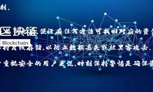 比特币钱包有哪些安全可靠

  比特币钱包推荐与安全建议/    
 guanjianci 比特币钱包, 数字货币钱包, 加密货币安全, 比特币存储/ guanjianci 

比特币（Bitcoin）作为最知名的加密货币，自2009年诞生以来便迅速成为全球金融市场的一部分。其背后的去中心化技术与独特的共识机制吸引了大量投资者与用户。然而，随着比特币的普及，如何安全地存储和管理比特币也成为了一个重要话题。对于普通用户而言，选择一个安全可靠的比特币钱包至关重要。

本文将会详细介绍多种比特币钱包的类型和推荐，分析它们的安全性，并提出一些使用比特币钱包的安全建议。同时，我们也会探讨一些常见问题，以帮助用户更好地了解比特币钱包安全性的重要性以及如何选择合适的比特币钱包。

比特币钱包的类型
比特币钱包可以分为以下几种类型：

h41. 热钱包（Hot Wallets）/h4
热钱包是指连接到互联网的比特币钱包，方便用户随时随地进行交易和转账。热钱包一般可以分为以下几类：
ul
    li网络钱包：由第三方提供的服务，用户只是通过互联网浏览器和手机应用来访问。这类钱包使用方便，但安全性较低，因为黑客攻击风险较高。/li
    li桌面钱包：用户在个人电脑上下载和安装的钱包软件，虽然安全性比网络钱包要高一些，但仍然可能由于病毒或恶意软件而被攻击。/li
    li手机钱包：专门为移动设备开发的应用程序，方便用户在移动中进行交易。安全性参差不齐，需选择知名开发者的应用。/li
/ul

h42. 冷钱包（Cold Wallets）/h4
冷钱包是完全离线存储的比特币钱包，与互联网没有连接，因此安全水平较高。常见的冷钱包有：
ul
    li硬件钱包：专门设计的硬件设备，能够安全存储私钥，保障用户的比特币资金安全。比如，Ledger和Trezor等知名品牌。/li
    li纸钱包：将比特币私钥和公钥打印在纸上的方式，虽然非常安全，但用户需要保护好纸张以免遗失或者损坏。/li
/ul

推荐的安全可靠比特币钱包

h41. Ledger Nano S/X/h4
Ledger Nano是目前市场上非常受欢迎的硬件钱包。Nano S是入门款，而Nano X则具有蓝牙功能，可以无线连接移动设备。它们都提供了非常高的安全性，并支持多种加密货币。

h42. Trezor Model One/Model T/h4
Trezor也是一款具有良好安全性和用户体验的硬件钱包。Model One是基本款，而Model T则有触摸屏，更加用户友好。两者都能够安全存储多种数字资产。

h43. Exodus（桌面与手机钱包）/h4
Exodus是一款用户友好的桌面和手机钱包，支持多种加密货币，且有良好的界面设计，但它是热钱包，安全性低于硬件钱包。

h44. Mycelium（手机钱包）/h4
Mycelium是一款知名的比特币移动钱包，具备多种功能，适合积极交易的用户，但需注意安全性设置。

使用比特币钱包的安全建议
选择好比特币钱包后，用户需要采取一定的安全措施来保障资金安全：

ul
    li定期备份钱包：确保定期备份钱包数据，特别是热钱包用户，以防止意外数据丢失。/li
    li使用强密码：确保设置复杂且独一无二的密码，避免使用容易猜测的密码。/li
    li启用双重验证：对于在线钱包，引入双重认证机制，增加额外的安全层次。/li
    li定期更新软件：确保所使用的软件和固件保持更新，以抵御已知的安全漏洞。/li
    li保持隐私：避免在社交媒体上透露钱包地址和保管的比特币数量，保障个人隐私安全。/li
/ul

常见问题详细解答

问题1：比特币钱包的安全性如何评估？
在选择比特币钱包时，用户应评估其安全性方面的因素。一方面，用户需考量钱包的类型。热钱包的便利性高，但由于连接互联网的特性，容易受到黑客攻击；冷钱包则通过完全离线的方式提供更高的安全性，风险相对较低。

此外，用户还需关注钱包提供商的声誉、开发团队的背景、是否有发生过安全事件及其后续处理措施。硬件钱包通常被认为是最安全的比特币存储方式，但用户自身的操作及管理也是非常关键的。

最后，用户应重视钱包的安全设计，包括密码强度、双重认证、数据加密技术等，这些都应在评估时考虑在内。综合各方面因素，用户能找到安全性较高的比特币钱包，进而降低风险。

问题2：如何保护我的比特币钱包？
保护比特币钱包的关键在于采取预防措施和良好的习惯。首先，用户应定期备份钱包，确保在设备损坏或丢失的情况下仍能恢复资金。备份时，务必将种子短语和私钥以安全的方式存储，不要将其保存在任何网络驱动器或线上平台。

使用强密或者复杂密码是保护钱包的重要措施，应避免使用生日、电话号码或其他易于猜测的信息。同时，启用双重认证可以增加访问钱包的安全程度，虽然在某些情况下这可能会增加用户的操作麻烦，但安全性却显著提高。

保持钱包软件的及时更新也非常重要，开发者通常会发布补丁以修复发现的漏洞，因此确保使用的是最新版本。最后，用户也应保持对社交工程攻击的警惕，避免在不安全的网络环境中进行交易。

问题3：怎么选择适合自己的比特币钱包？
选择适合自己的比特币钱包需考虑自身的需求和使用场景，首先需明确自己是要频繁交易还是长期存储。若希望频繁交易，则热钱包是理想选择，方便快捷；而若决定长期存储，冷钱包则值得考虑。

其次，用户需考虑对安全性的需求程度。若资金较多，选择硬件钱包或纸钱包能提高安全性。反之，若只是日常小额交易，则选择信誉较好的热钱包也能满足需求。

除了类型外，还需关注用户体验，钱包的友好程度、功能多样性以及支持的加密货币种类等都会影响到用户的使用感受。综合考虑安全性、使用频率和自身需求，选择符合自己需求的比特币钱包。

问题4：比特币钱包可以存储哪些其他加密货币？
许多比特币钱包还支持其他类型的加密货币，尤其是多货币钱包，其功能旨在简化用户的资产管理。以Ledger和Trezor等硬件钱包为例，它们除了支持比特币，还支持以太坊（Ethereum）、莱特币（Litecoin）、瑞波币（Ripple）等各种主流加密货币。

用户在选择钱包时应先确认其所支持的加密货币类型，以确保钱包能满足自己的需求。有些热钱包只支持比较流行的几种货币，而其他钱包可能支持数百种项目，因此在选择时应仔细查询。

注意，不同钱包之间的安全性和用户体验也会有所不同，要确保所选择的钱包在支持多种加密货币的同时，能够提供足够的安全和便利。

问题5：如果丢失了比特币钱包的访问密钥，我还能找回我的比特币吗？
失去比特币钱包的访问密钥或私钥基本上意味着用户无法再访问其存储在钱包中的比特币。比特币的最大特点是去中心化，一旦丢失私钥之后，便没有任何方法可找回对应的资金，这也是许多新手用户所忽视的风险。

因此，用户在保存钱包信息时应养成良好的习惯，比如使用安全地方式保存种子短语、私钥等信息。通常建议将这些信息写在纸上并保持离线存储，以防止数据丢失或被黑客攻击。

部分钱包则可能带有恢复功能，但前提是用户必须保留访问密钥，因此建议用户在创建钱包后立即进行备份，以减少丢失的风险。对于重视安全的用户来说，时刻保持警惕是确保资金安全的关键。

总之，比特币钱包的选择与安全密切相关，用户在使用过程中需定期关注安全动态，并保持警惕，合理管理自己的资产。