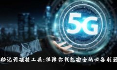 助记词碰撞工具：保障你