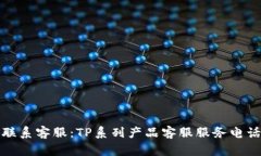 如何联系客服：TP系列产品