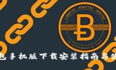 TP冷钱包手机版下载安装指