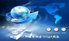 如何在TP钱包中创建TRC20钱