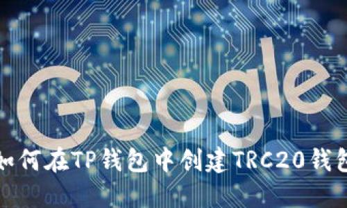 如何在TP钱包中创建TRC20钱包