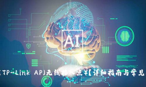 如何安装TP-Link AP（无线接入点）？详细指南与常见问题解答