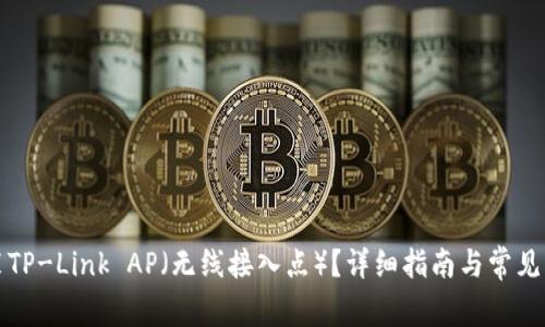 如何安装TP-Link AP（无线接入点）？详细指南与常见问题解答