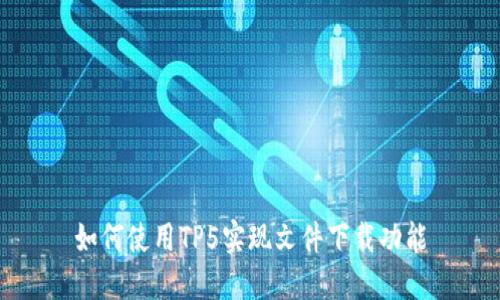 如何使用TP5实现文件下载功能