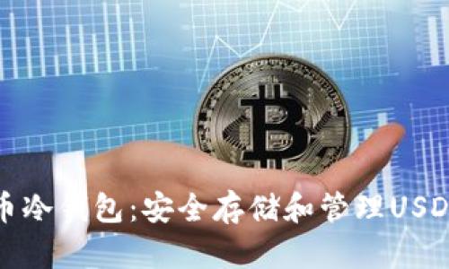 比特派泰达币冷钱包：安全存储和管理USDT的最佳选择