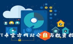 TPT币官方网站介绍与投资