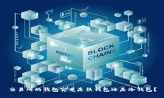 交易所的钱包究竟是热钱