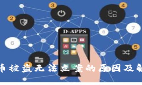 数字货币被盗无法立案的原因及解决方案