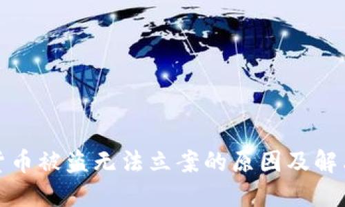 数字货币被盗无法立案的原因及解决方案