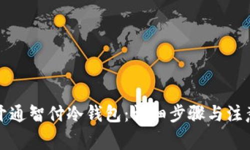 如何开通智付冷钱包：详细步骤与注意事项