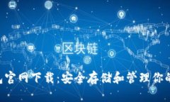 Solflare钱包官网下载：安全