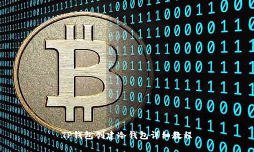 TP钱包创建冷钱包详细教程