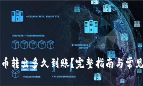 TP钱包的币转出多久到账？完整指南与常见问题解析