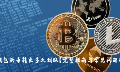 TP钱包的币转出多久到账？完整指南与常见问题解析