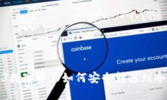 Web3数字资产如何安全转移