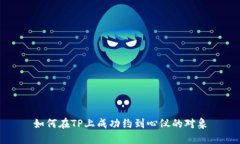 如何在TP上成功约到心仪的