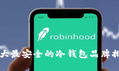 十大最安全的冷钱包品牌排名