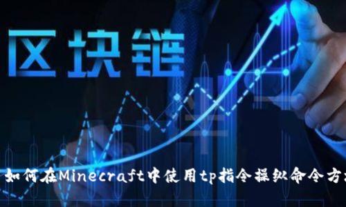 : 如何在Minecraft中使用tp指令操纵命令方块