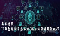 与关键词TP钱包转错了怎么