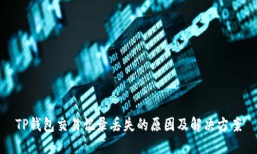 TP钱包交易记录丢失的原因及解决方案