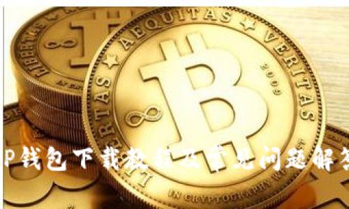 TP钱包下载教程及常见问题解答