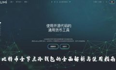比特币全节点冷钱包的全