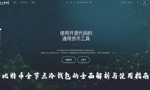 比特币全节点冷钱包的全面解析与使用指南