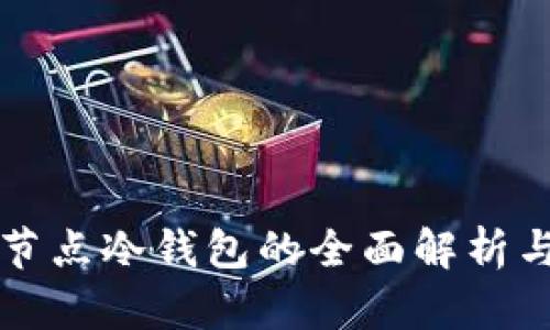 比特币全节点冷钱包的全面解析与使用指南