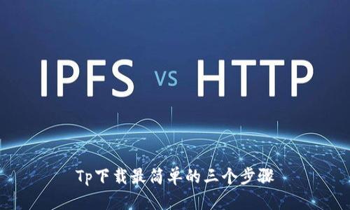 Tp下载最简单的三个步骤