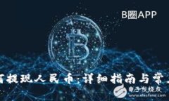 TP钱包如何提现人民币：详
