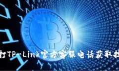 如何拨打TP-Link官方客服电