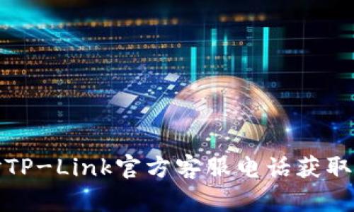 如何拨打TP-Link官方客服电话获取技术支持