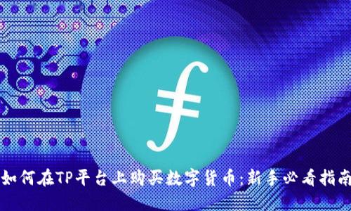 如何在TP平台上购买数字货币：新手必看指南