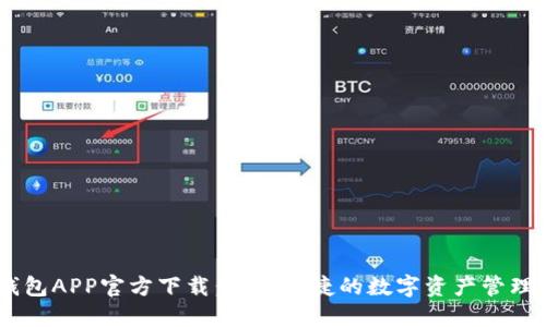 NB钱包APP官方下载：安全便捷的数字资产管理工具